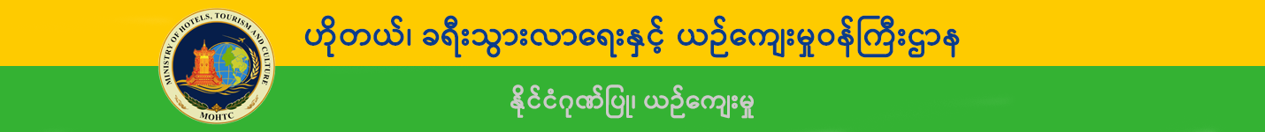 Ministry of Hotels, Tourism and Culture