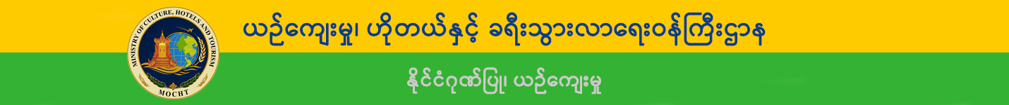 Ministry of Culture, Hotels and Tourism